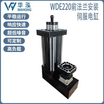 WDE220伺服电缸